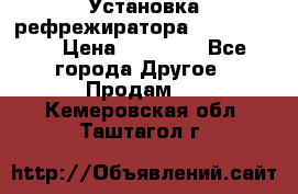 Установка рефрежиратора thermo king › Цена ­ 40 000 - Все города Другое » Продам   . Кемеровская обл.,Таштагол г.